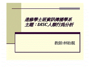 disc人类行为分析.ppt