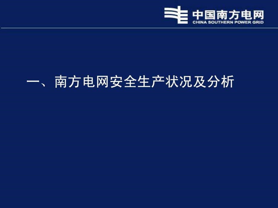 南方电网安全生产风险管理体系建设与实施.ppt_第3页