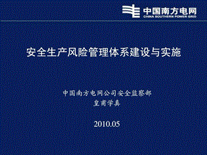 南方电网安全生产风险管理体系建设与实施.ppt