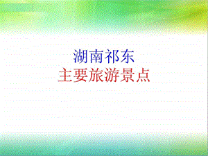 湖南祁东主要旅游景点.ppt.ppt