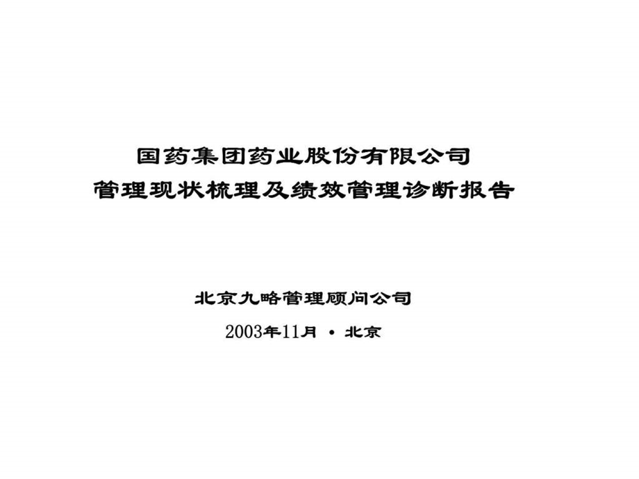 九略国药集团药业股份有限公司管理现状梳理及绩效管理诊断报告.ppt_第1页