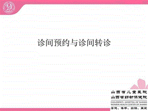 诊间预约与诊间转诊.ppt.ppt