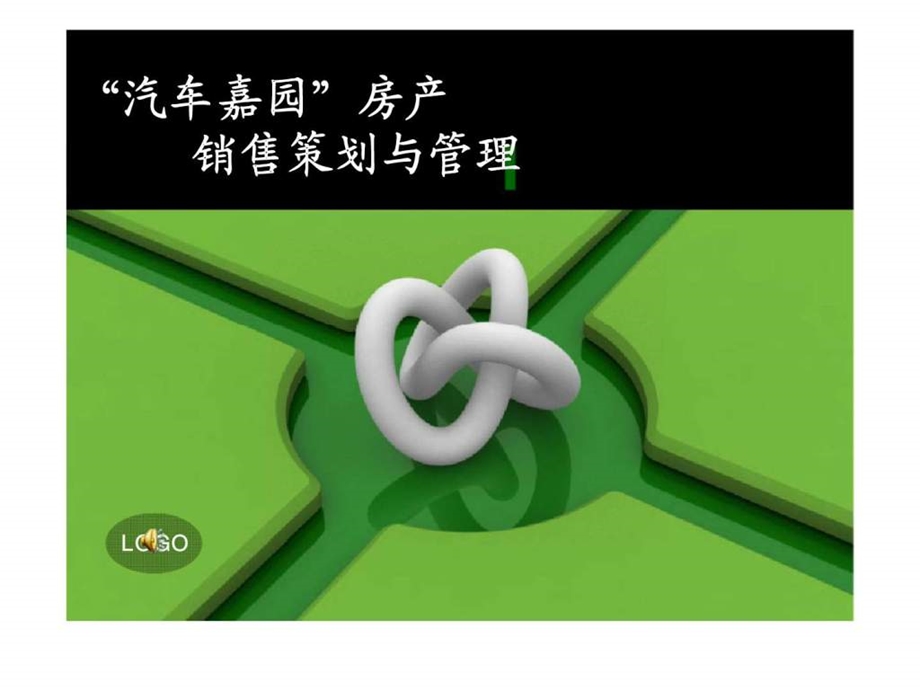 汽车嘉园房产销售策划与管理.ppt_第1页