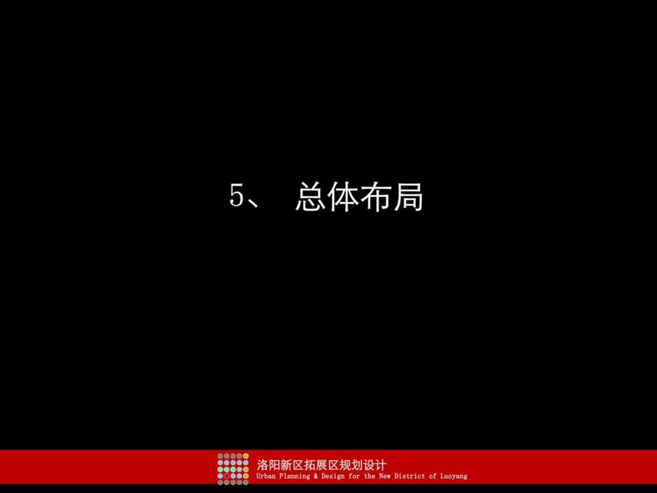 洛阳新区空间发展战略规划汇报中.ppt.ppt_第1页