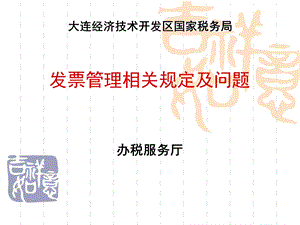 发票管理相关规定及问题.ppt