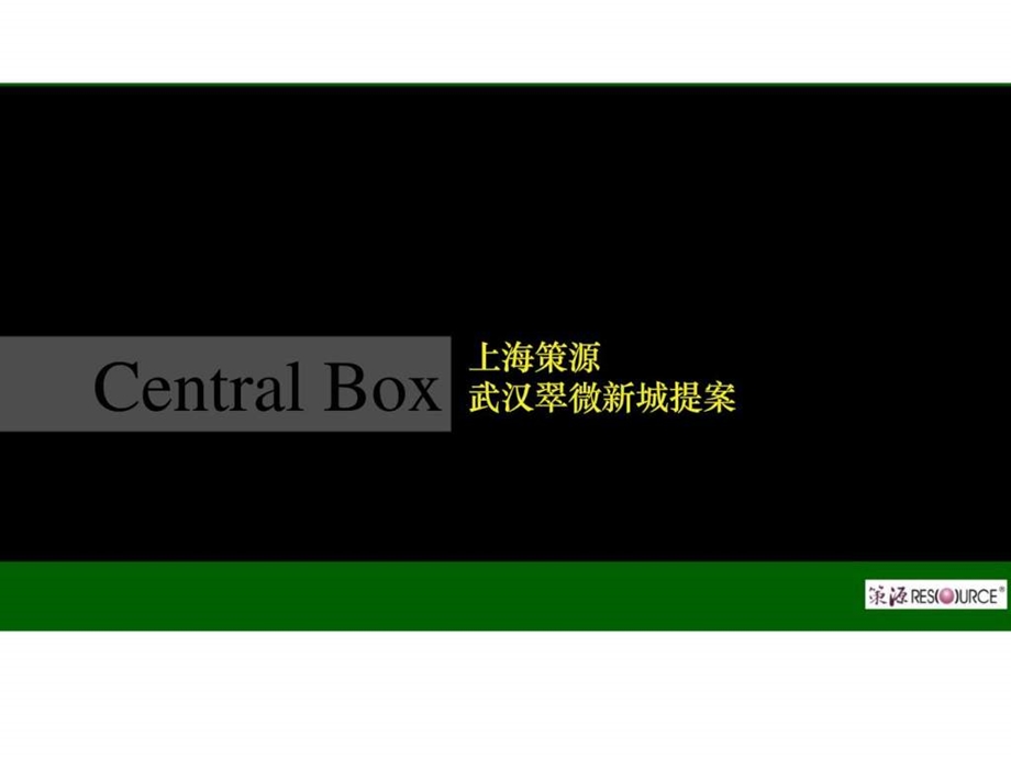 上海策源武汉翠微新城提案1483224591.ppt_第1页