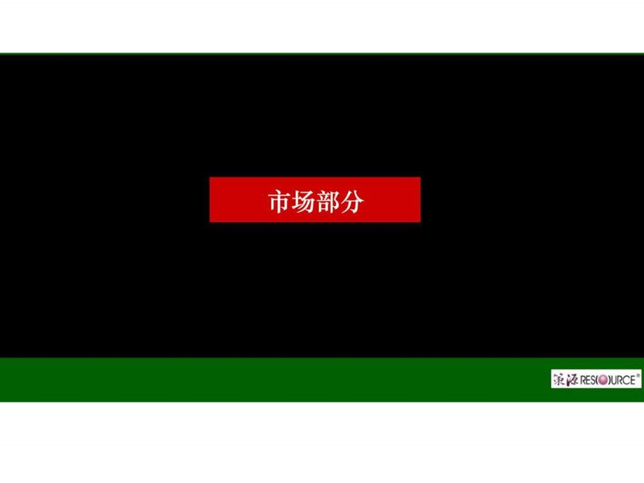 上海策源武汉翠微新城提案1483224591.ppt_第2页