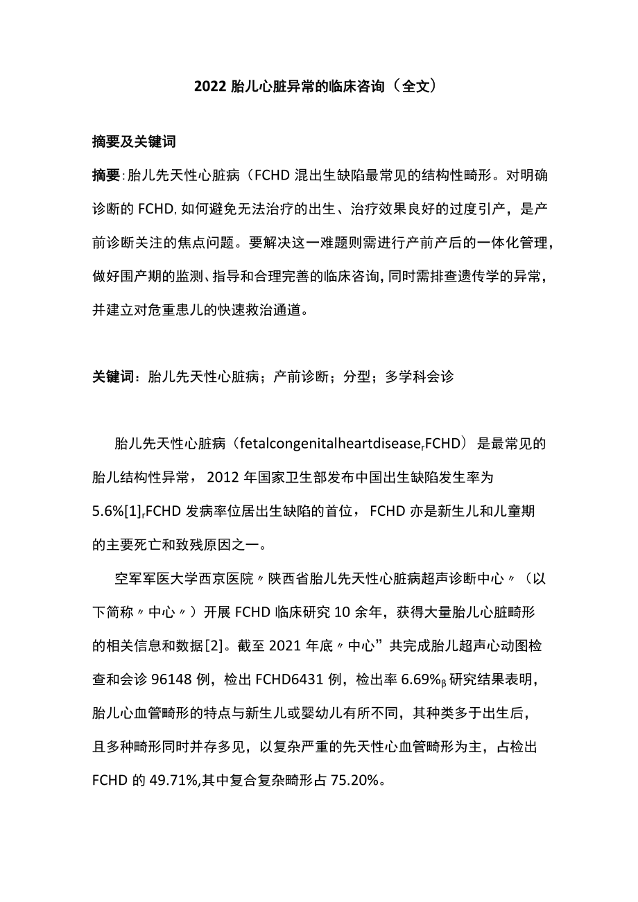 胎儿心脏异常的临床咨询（全文）.docx_第1页