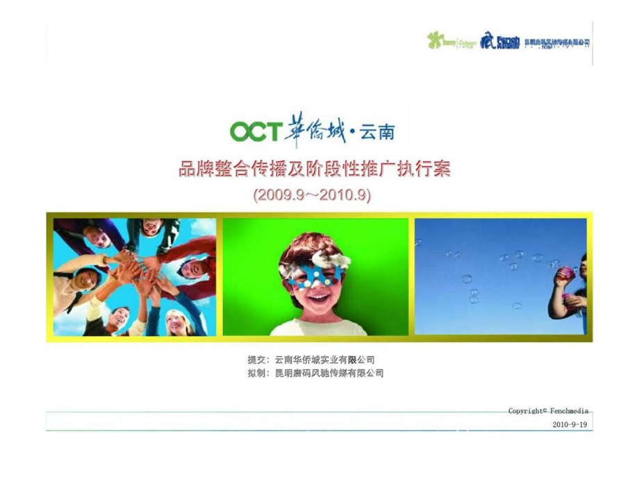 云南华侨城实业品牌整合传播及阶段性推广执行案99.ppt_第1页