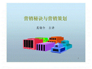 营销秘诀与营销策划.ppt