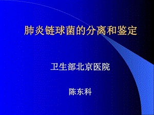 肺炎链球菌的分离和鉴定临床医学医药卫生专业资料.ppt