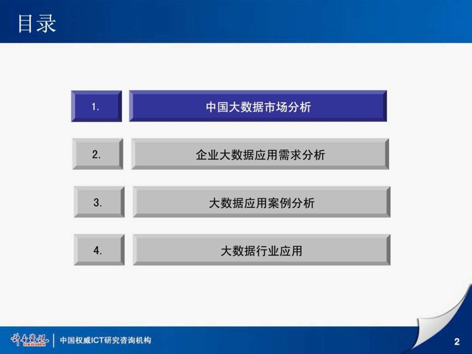 大数据行业应用现状与未来应用热点图文.ppt.ppt_第2页