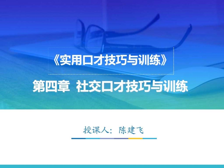 实用口才技巧图文.ppt_第1页