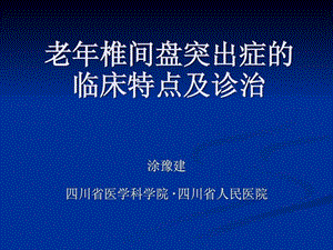 老年腰椎间盘突出症.04.10.ppt.ppt