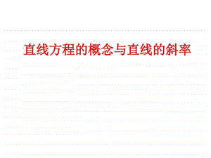 直线方程的概念与直线的斜率X图文.ppt.ppt