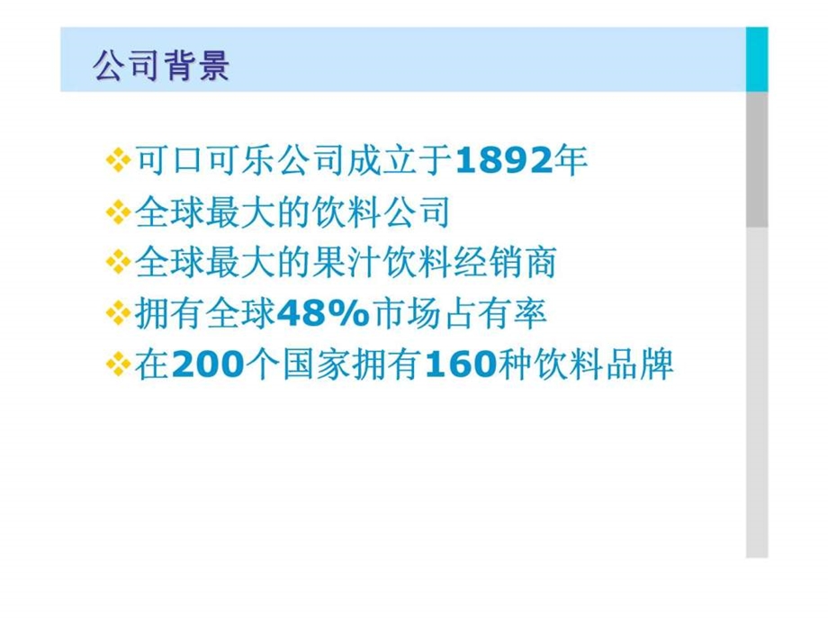 可口可乐公司竞争情报部门体系结构设计分析报告.ppt_第3页