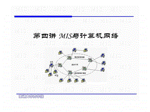 管理信息系统课件第四章计算机网络.ppt