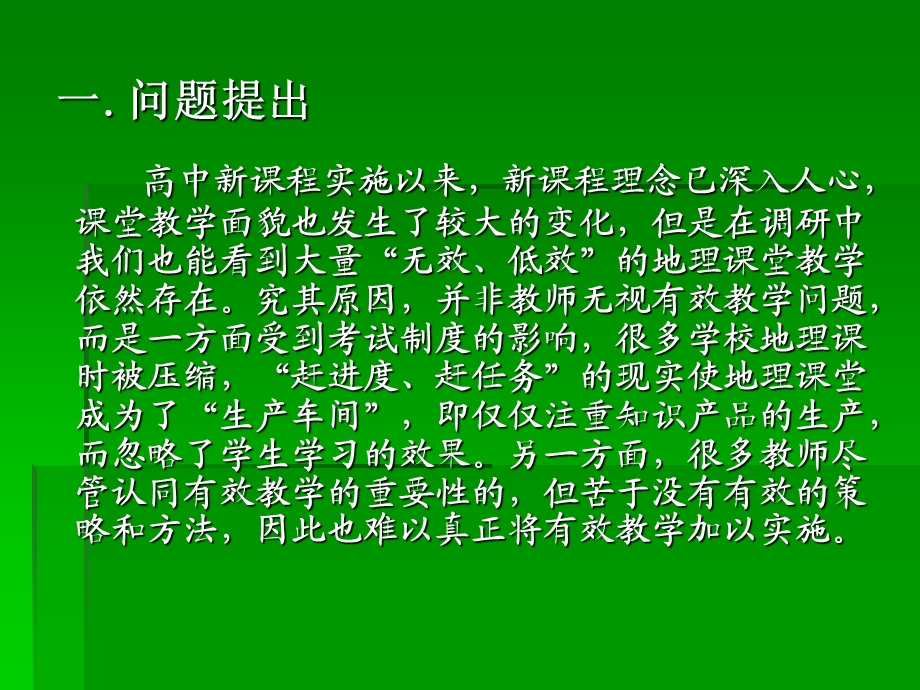 基于有效教学的地理教学模式研究(定稿）.ppt_第2页