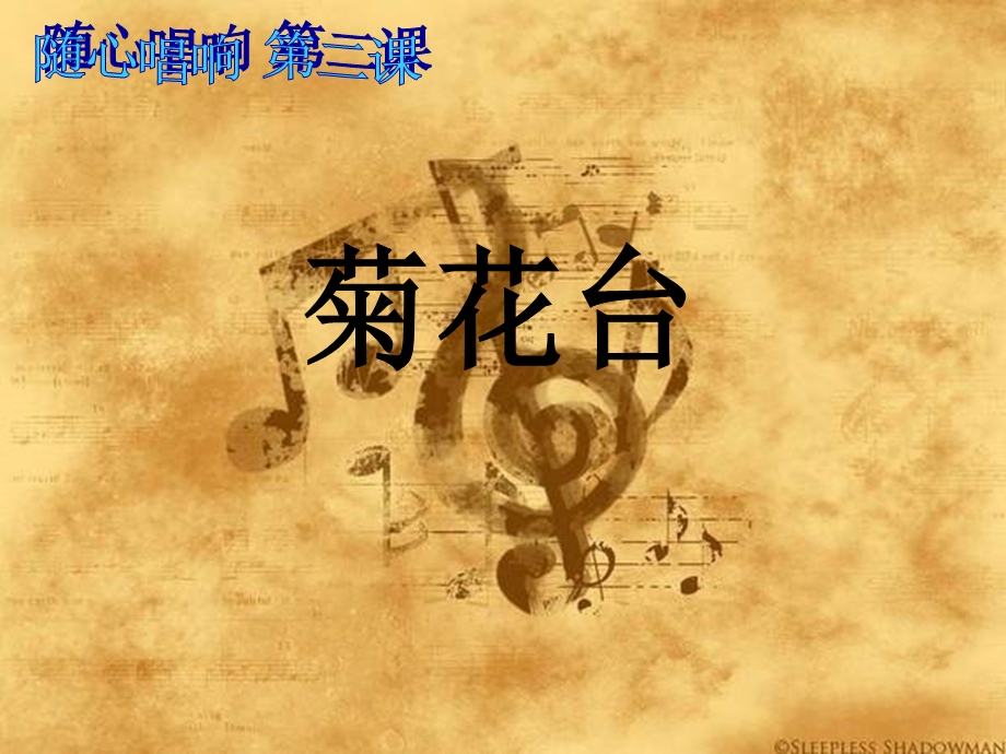 初二音乐课件菊花台.ppt_第1页