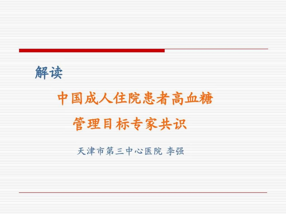 中国成人住院患者高血糖管理目标专家共识.ppt.ppt_第1页