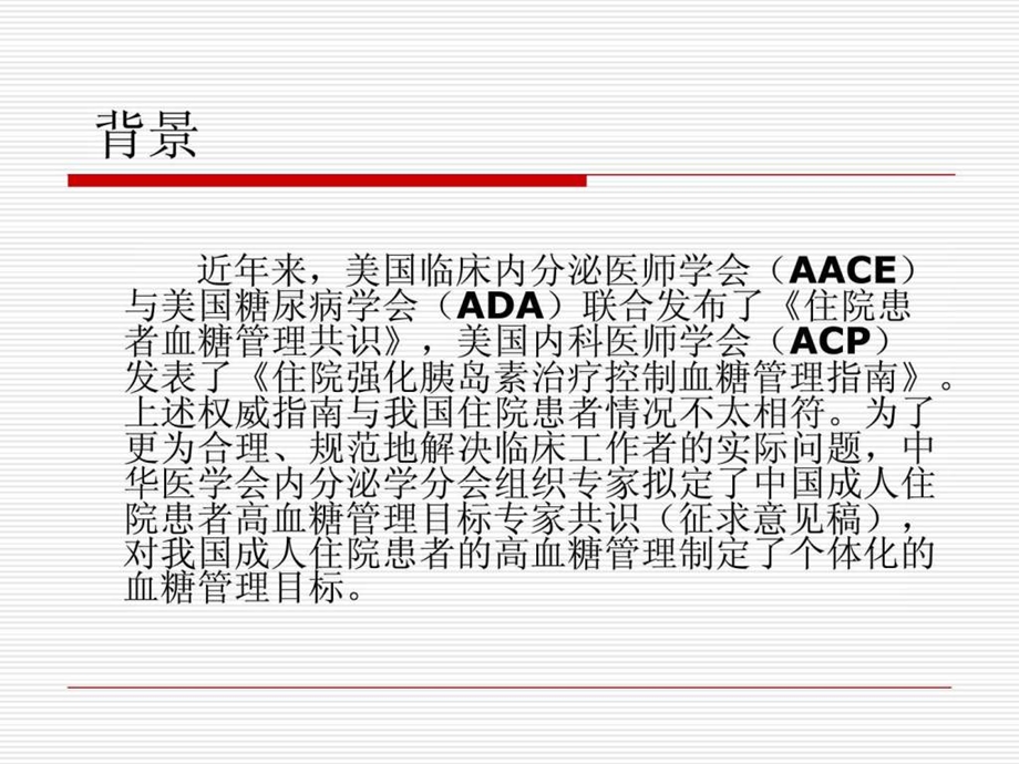 中国成人住院患者高血糖管理目标专家共识.ppt.ppt_第2页