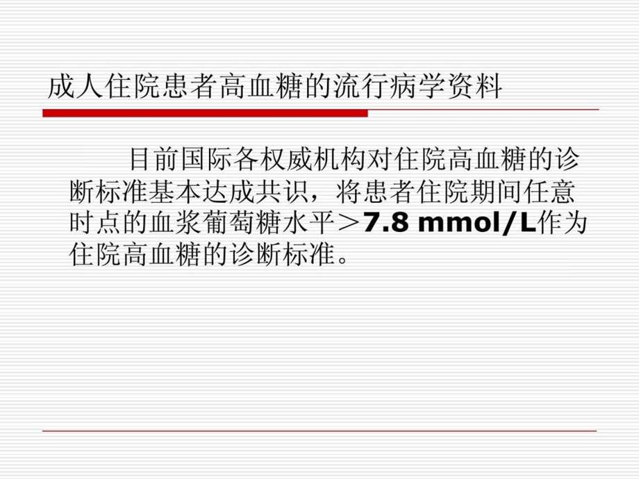 中国成人住院患者高血糖管理目标专家共识.ppt.ppt_第3页