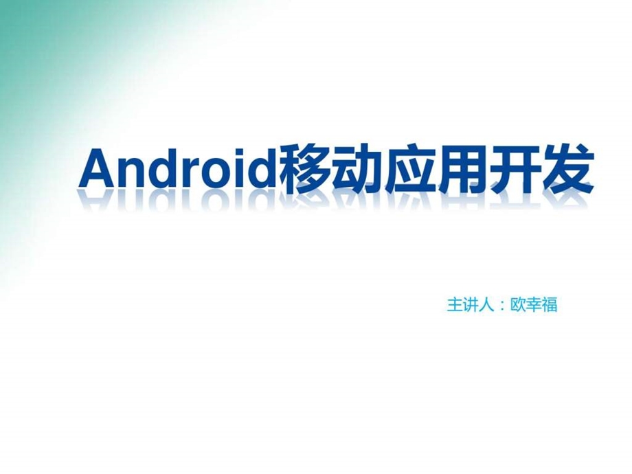 android用户界面开发基础教程适合于大专院校.ppt_第1页