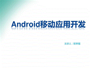 android用户界面开发基础教程适合于大专院校.ppt