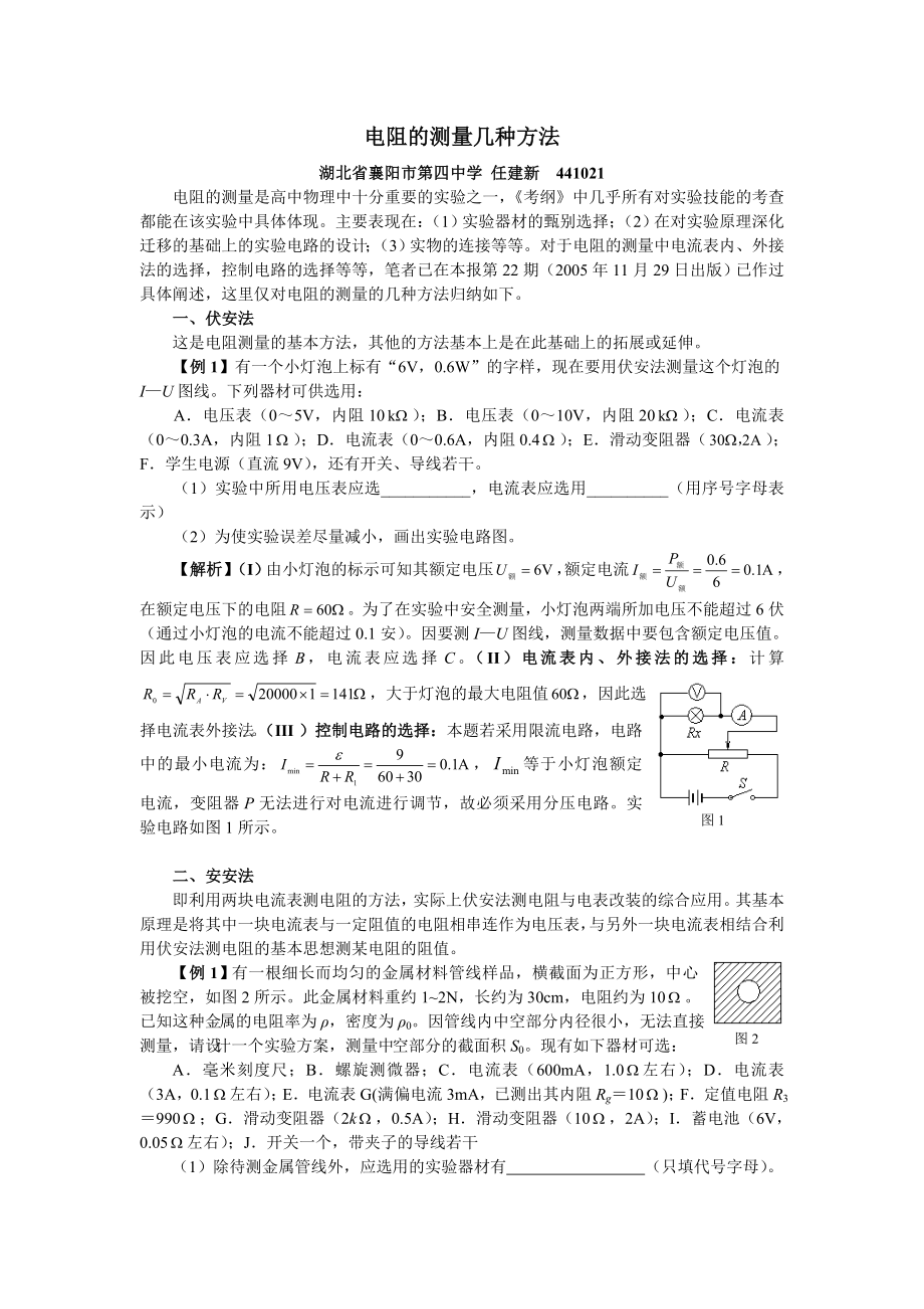 电阻的测量几种方法.doc_第1页