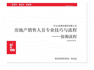 阳光100房地产销售人员专业技巧与流程按揭流程.ppt