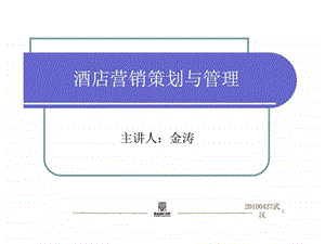 酒店营销策划与管理.ppt