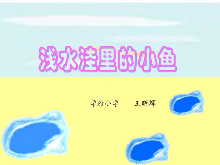 浅水洼里的小鱼公开.ppt.ppt_第1页