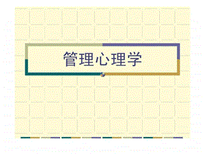 管理心理学导论1930168045.ppt.ppt