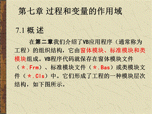 它由窗体模块、标准模块和类模块组成VB程序代码就保存在窗体模.ppt