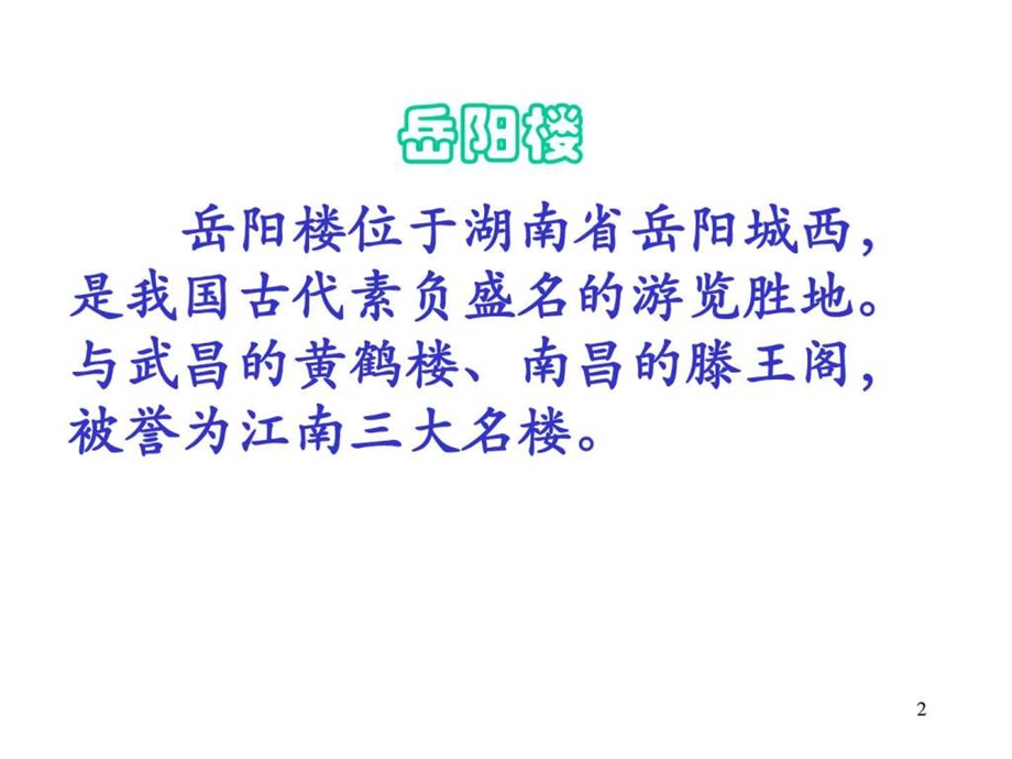 岳阳楼记优秀课件图文.ppt.ppt_第2页