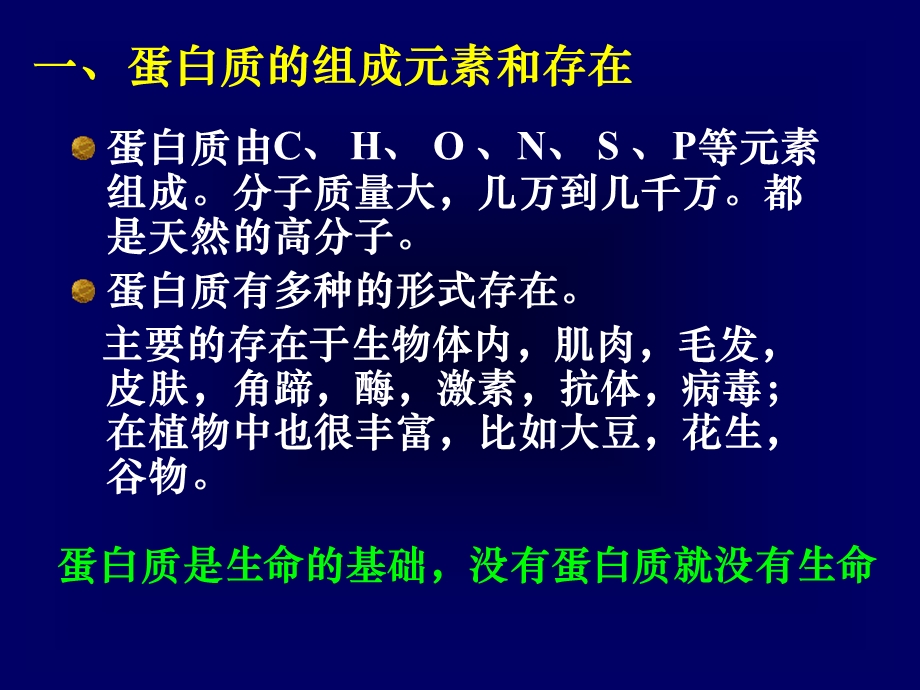 蛋白质是生命的基础没有蛋白质就没有生命.ppt_第3页