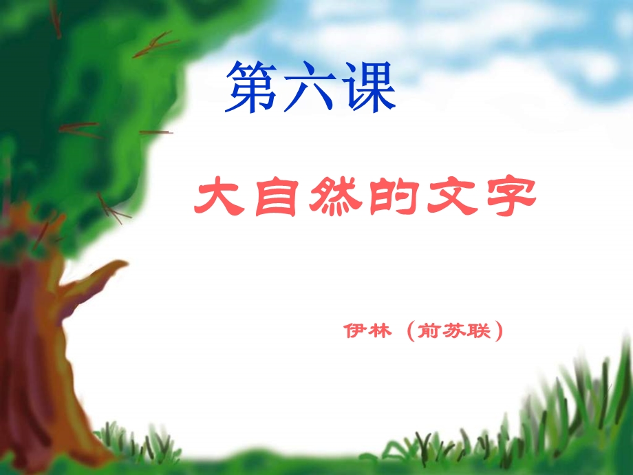 大自然的文字说课.ppt_第1页