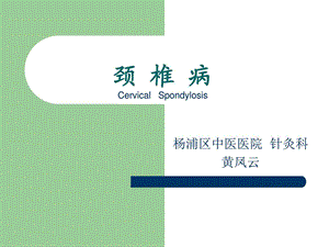 颈椎病社区讲课基础医学医药卫生专业资料.ppt.ppt