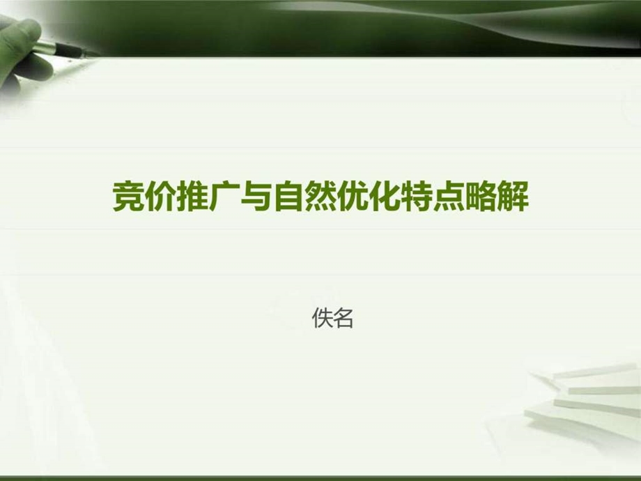 网站seo必读竞价与优化分析.ppt_第1页