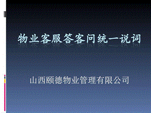 物业客服统一说辞图文.ppt.ppt