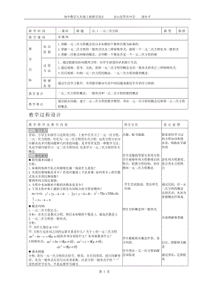 一元二次方程教学设计--徐红平.doc