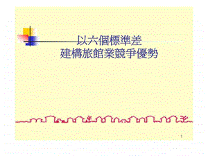 以六个标准差建构旅馆业竞争优势.ppt