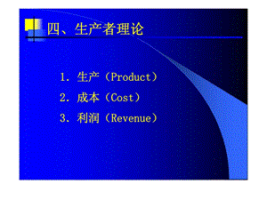 经济学原理课件四生产者理论.ppt