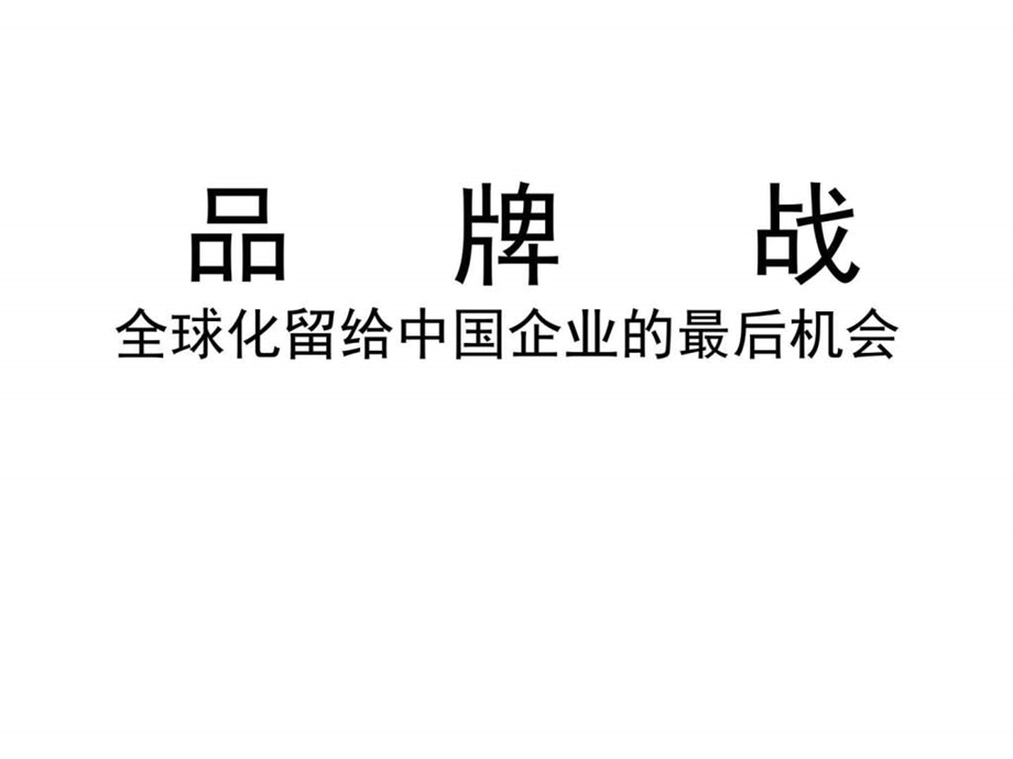 营销策划品牌战59p图文.ppt.ppt_第1页