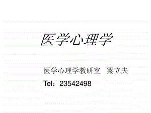 医学心理学图文.ppt.ppt