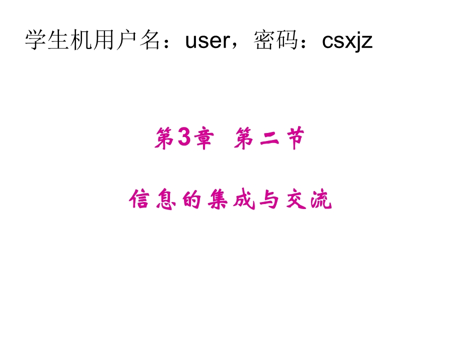 信息的集成与交流.ppt_第1页