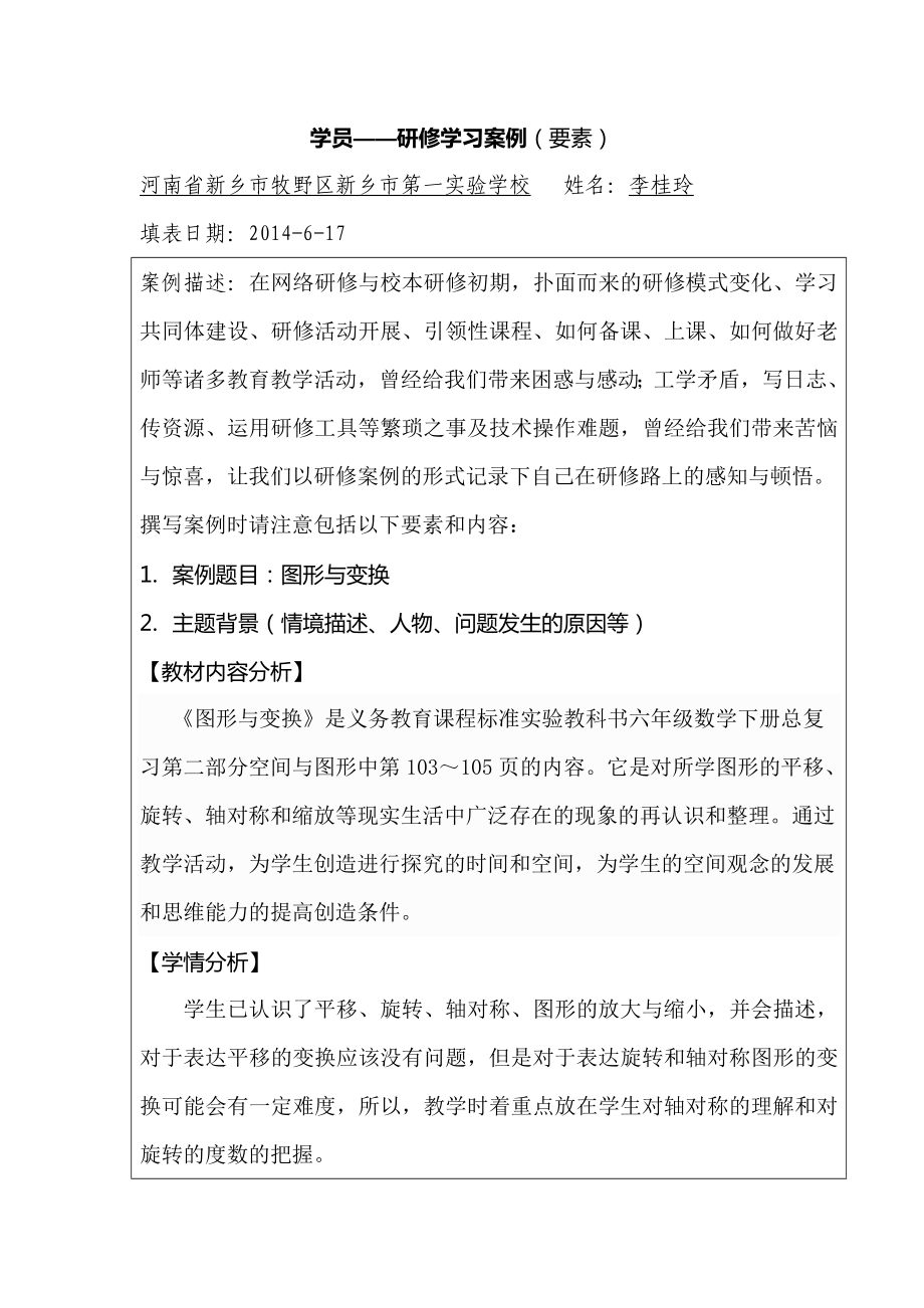 学员——研修学习案例李桂玲.docx_第1页