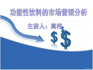 功能性饮料市场营销分析图文.ppt.ppt