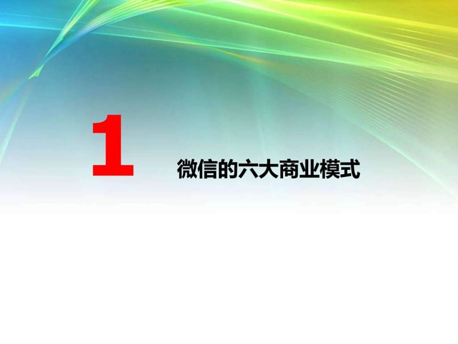 微信公众账号运营及推广策略21780656311.ppt_第3页