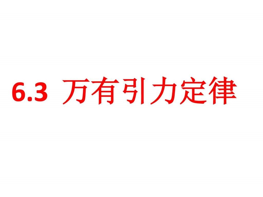 6.3万有引力定律图文1542912244.ppt.ppt_第1页